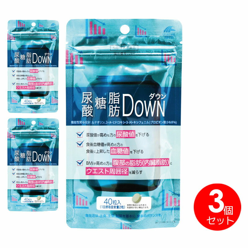 3個セット　尿酸・糖・脂肪ダウン　尿酸糖脂肪DOWN　ルテオリン　HMPA　機能性表示食品