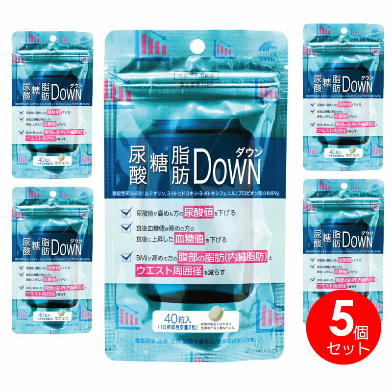 5個セット　尿酸・糖・脂肪ダウン　尿酸糖脂肪DOWN　ルテオリン　HMPA　機能性表示食品