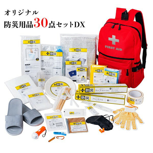防災セット 防災士が選んだ オリジナル 防災用品30点セットDX リュックセット 防災バッグ 避難リュックセット 防災グッズ 地震 非常用持ち出し袋 非常持出し袋 家庭用 災害対策 地震対策のサムネイル
