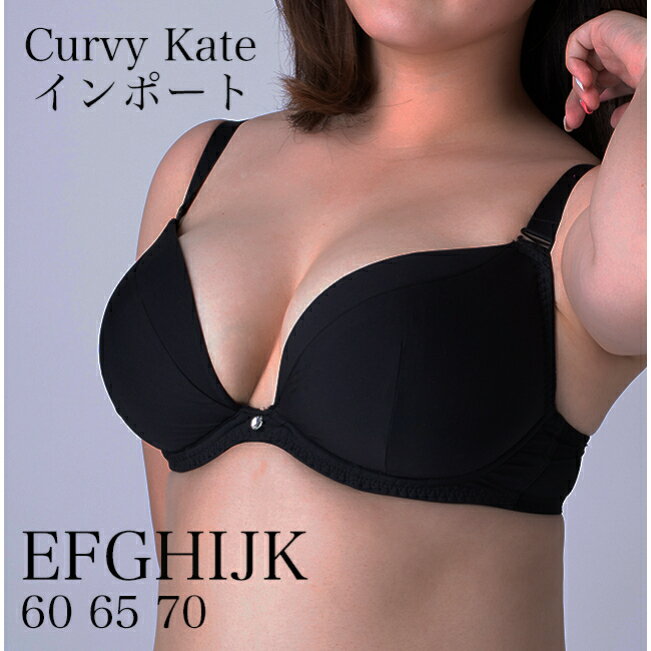 Curvy kate 60〜70 カップ大きめ アンダーきつめ 大きいサイズ インポート　下着　ブラジャー　 E60 F60 G60 H60 I60 J60 G65 H65 I65 J65 K65 G70 H70 I70 J70 K70 G75 H75 I75 J75 K75 G80 H80 I80 J80 K80 G85 H85 I85 J85 K85 G90 H90 H90 J90 K90【10000034】