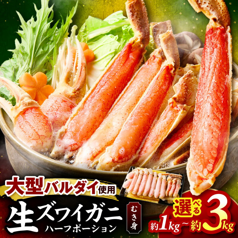蟹の丸山 生ずわいがに 大型バルダイ ハーフポーション 蟹 カニ かに ずわい蟹 ズワイ カニしゃぶ ...