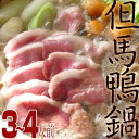 ＜名　　称＞ 鴨鍋セット 合鴨肉スライス、但馬鴨つくね、鍋用出汁（ストレート）、白もち（丸餅） ＜原材料名＞ 合鴨肉ロース・もも（国産） 鴨肉（国産）、鶏肉（国産）、小麦粉、片栗粉、酒、醤油、みりん、生姜、全卵、砂糖、塩、山芋、トレハロース、山椒 ※鶏肉、小麦、卵、山芋を含む 鴨ガラスープ（鴨ガラ、鰹節、昆布、その他）、風味調味料（清酒、醤油、鰹節）、鰹節エキス、煮干、その他、みりん、砂糖、塩、調味料（アミノ酸等） ※原材料の一部に小麦、大豆、さばを含む もち米（兵庫県産）、とり粉（片栗粉） ＜内容量＞3~4人前 合鴨肉スライス　　270g 但馬鴨つくね　　　100g 鴨ガラスープ　　　1000ml 白もち　　　　　　3個 ＜内容量＞5~6人前 合鴨肉スライス　　360g 但馬鴨つくね　　　130g 鴨ガラスープ　　　1200ml 白もち　　　　　　5個 ＜保存方法＞ 要冷凍（-18℃以下） ※解凍後は冷蔵庫へ保存しお早めにお召し上がりください。 ※白もちは必要量を自然解凍し、残りは密封後冷凍保存。 ※鴨肉とつくねの解凍は、冷蔵庫内で半日程度おいて調整してください ※十分に加熱してお召し上がりください ※鴨出汁は薄めずそのまま使用してください 　また、衝撃で袋が破損する場合がありますのでご注意ください。 　出汁の解凍は常温でも問題ありませんが、万が一の袋の破損に、備え、ボウルなどに入れて解凍してください。 　破損された場合は、出汁（だし）をすべて鍋に移して解凍してください。