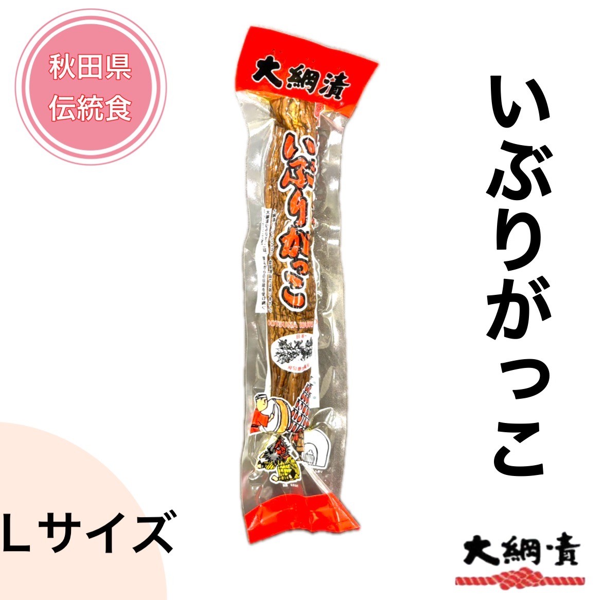 【新物】【送料無料】いぶりがっこ セット 大綱食品 いぶりがっこ Lサイズ（300g程度） 燻製 漬物 チー..