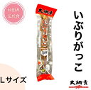 【新物】【送料無料】いぶりがっこ セット 大綱食品 いぶりがっこ Lサイズ(300g程度) 燻製 漬物 チーズ 大根 秋田