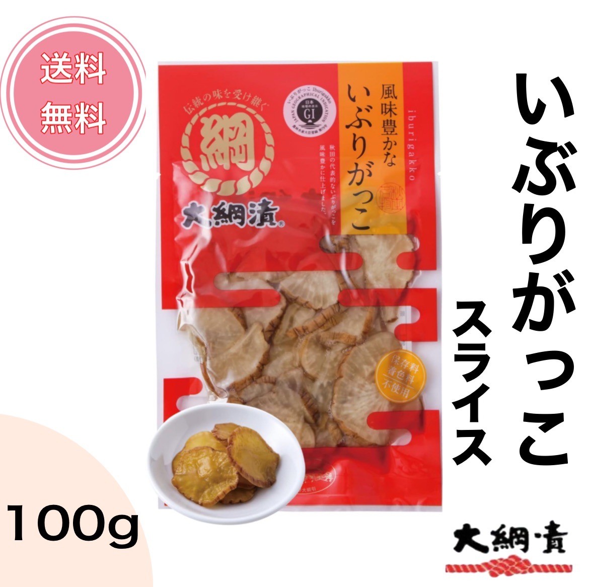 【送料無料】国産無添加 いぶりがっこスライス 100g 150gクリームチーズに合うパリッパリの白首大根 燻..