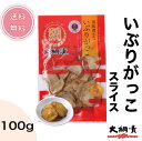 国産無添加 いぶりがっこスライス