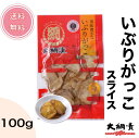 【送料無料】国産無添加 いぶりがっこスライス 100g 150gクリームチーズに合うパリッパリの白首大根 燻製 漬物 大根 たくあん おつまみ チーズ 秋田