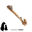 獣医師監修 ペットフード研究所 【 国産 無添加 】 小型犬 中型犬 大型犬 鹿レッグボーン 足骨 グルテンフリー 鹿骨 犬のおやつ 犬用