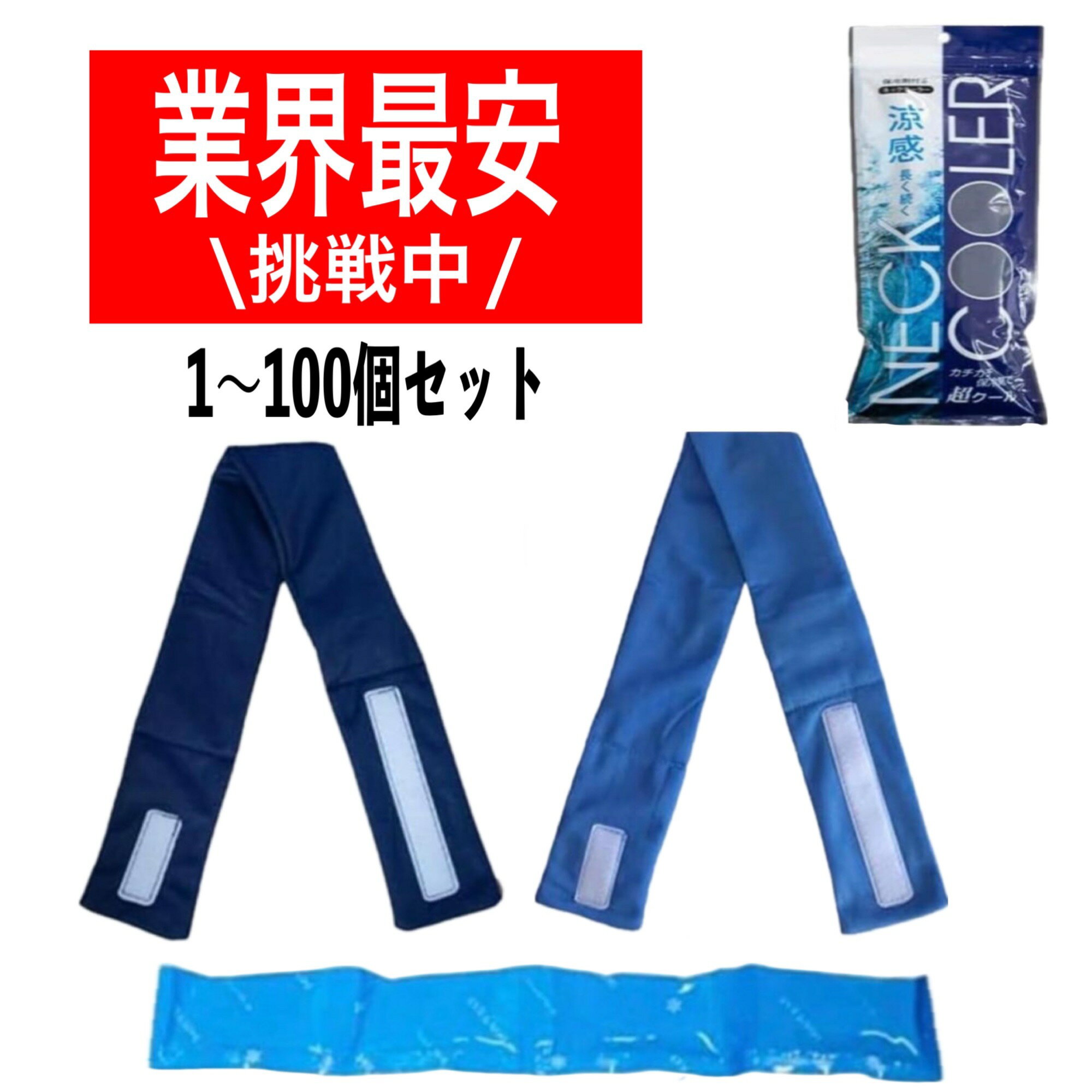 【ポイント2倍】 三重化学工業 保冷剤付きネッククーラー 熱中症対策 首用クールバンド 洗える 爽快リング 熱中症対策グッズ 冷感 暑さ対策 夏用 クールジェル 工事現場 建設業 農作業 スポーツ観戦 アウトドア 涼しい 冷却 アイスバンド アイス クールマフラー