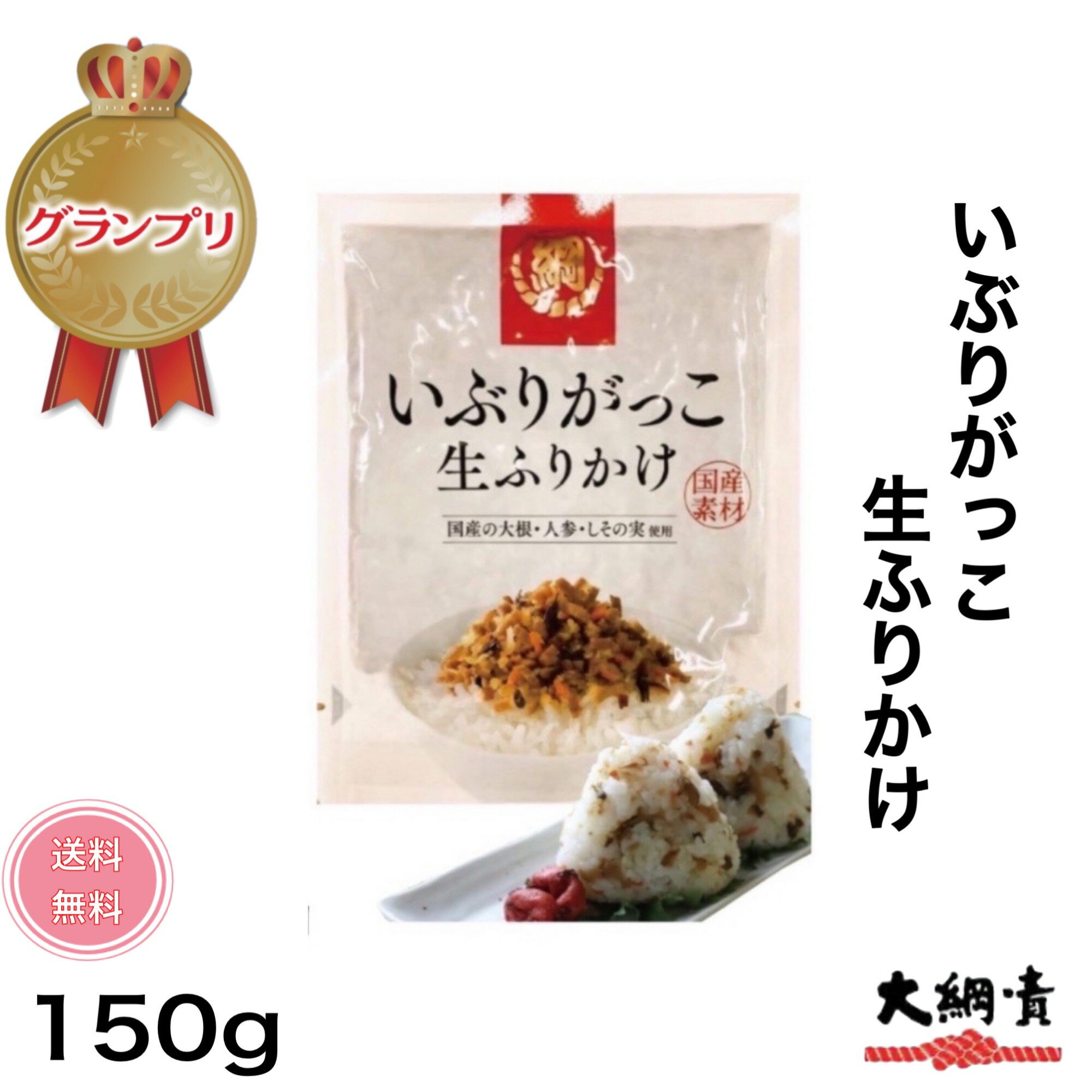 【送料無料】【国産】いぶりがっこふりかけ 生ふりかけ いぶりがっこ 100g 150g メール便発送 燻製 漬物 大根 秋田 大綱食品