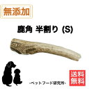 【国内産 無添加】 ペットフード研究所 鹿の角 小型犬 中型犬 大型犬 熱消毒済 犬 噛むおもちゃ 無添加 おやつ 国産鹿 鹿角 歯磨きガム デンタルケア 半割...
