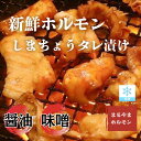 【選べる小分け】 新鮮牛ホルモン ホルモン焼肉 しまちょう タレ漬け焼肉 しょうゆ みそ まるやまホルモン