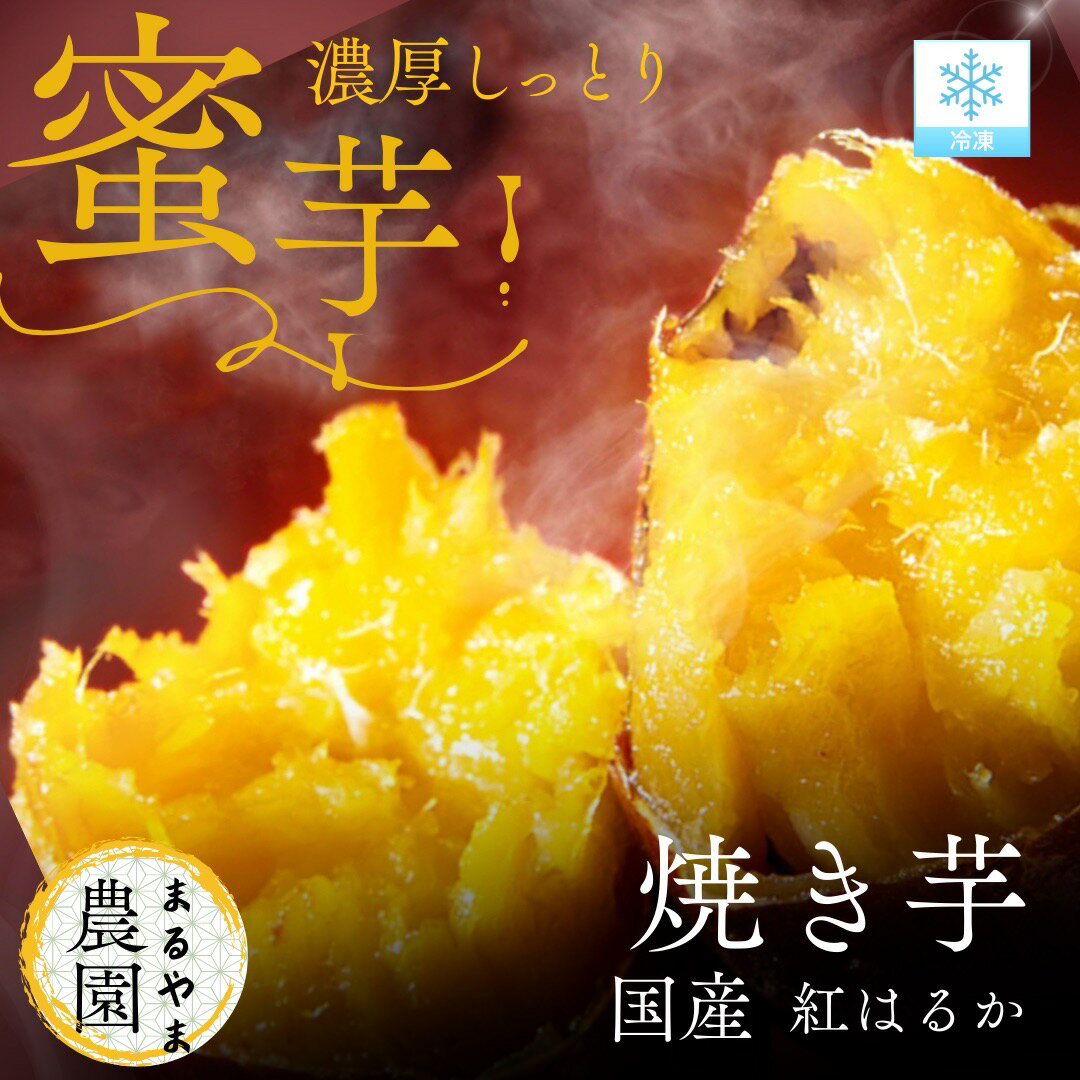 まるやま農園 国産 紅はるか 糖度蜜芋 鹿児島県産 冷凍焼き芋 甘い もっちり モッチリ ホクホク さつま芋 サツマイモ べにはるか やきいも ヤキイモ 焼き芋