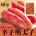 無着色 辛子明太子 大盛り 冷凍 1kg めんたいこ 訳あり 切れ子 業務用 家庭用 お取り寄せグルメ 福岡 食べたい分だけ解凍できる切れ子 ギフト 御中元
