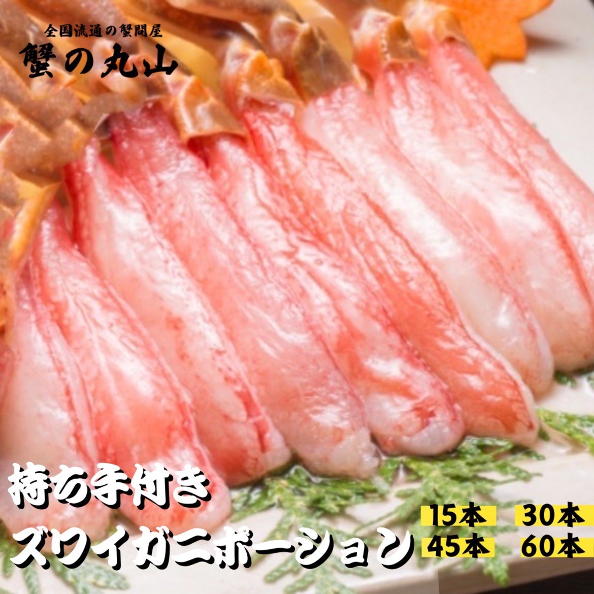 蟹の丸山 生ズワイガニ ポーション 持ち手付き かにしゃぶ 刺身可 カニポーション ずわい蟹 お歳暮 年末年始 ギフト 父の日 ギフト 1パック15本入り