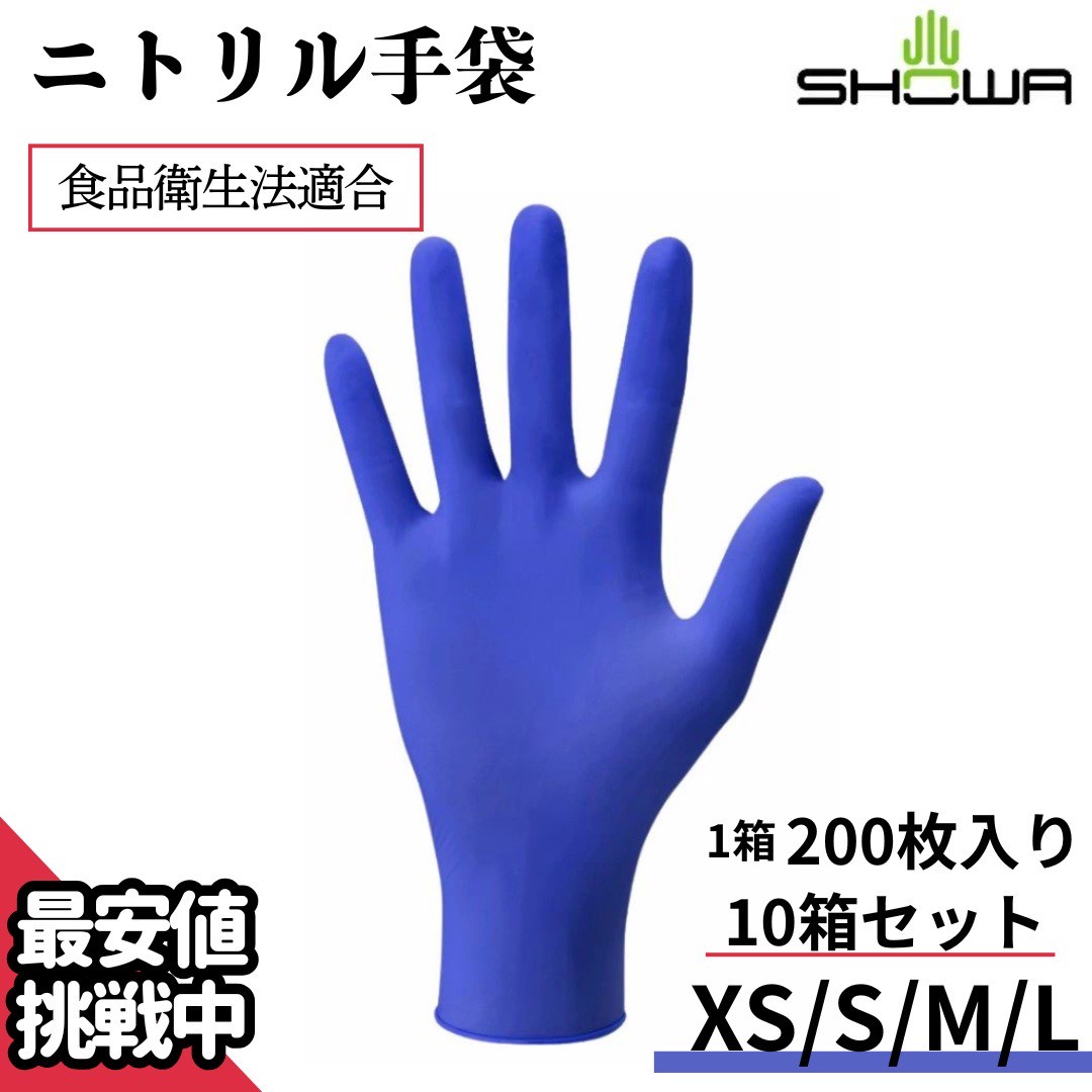 ポイント10倍 ショーワグローブ SYOWA 889 ニトリル手袋 2000枚（200枚入×10箱） 厚さ（約0.06mm） ニトリルゴム使い捨て手袋 粉なし XSサイズ Sサイズ Mサイズ Lサイズ ショーワ No.889