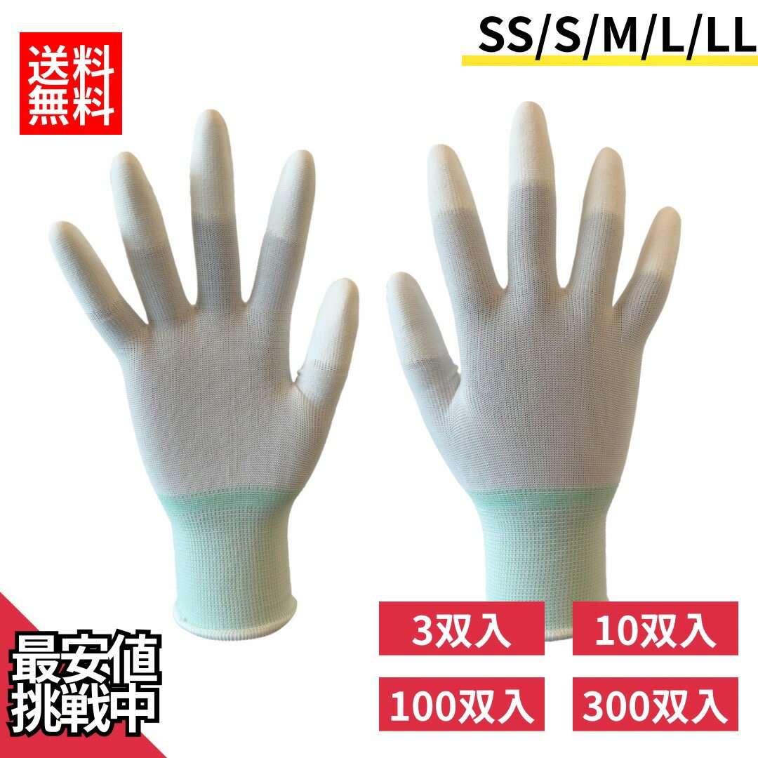 ポイント10倍 お得なまとめ買い有り 指先コーティング PUトップ 作業手袋 ホワイト 13ゲージ 薄手手袋 軽作業に最適