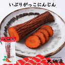 【秋田名産】 国産 いぶりにんじん いぶりがっこ まるごと1本