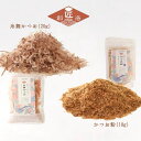 無添加 天然生鰹使用 かつお節 塩分不使用 かつお粉18g 糸舞かつお20g 本枯本節 手火山製法 国内製造 削り節 出汁用 おかか 和食