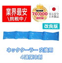 【日本製 2025年モデル】 ネッククーラー 交換用保冷剤 熱中症対策グッズ 冷感 暑さ対策 クールネック&タオル用詰め替え用保冷剤 140g