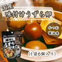 【 国産 】 味付けうずらたまご 千とせ本店監修 煮卵 おつまみ 卵 うずらたまご つまみ 珍味 酒のつまみ 秋ギフト 内祝い