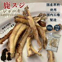 【 国産 】 鹿 鬼スジ 50g 無添加 愛犬用 デンタルケア おやつ ガム