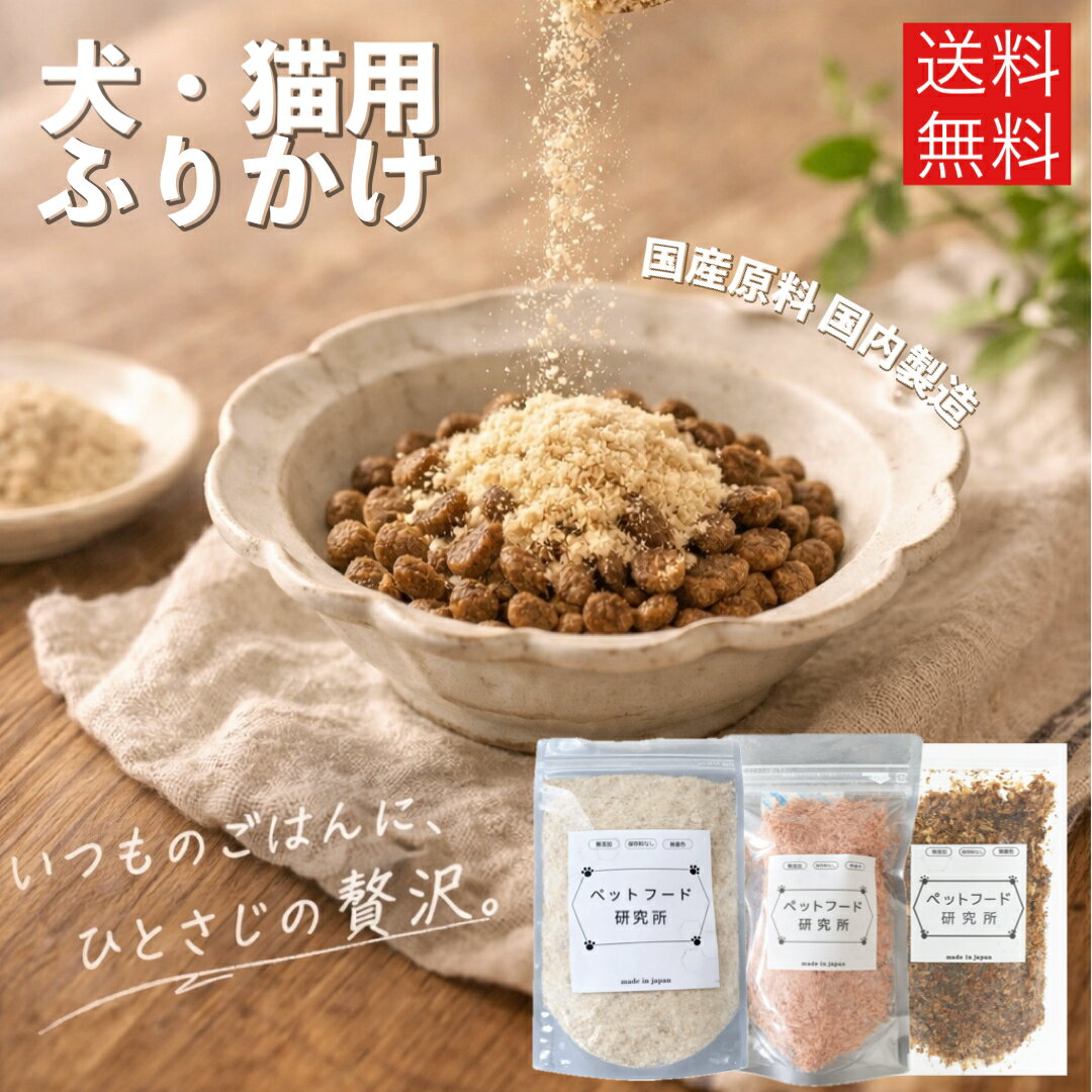 Rakuten - ペットフード研究所 プレミアムふりかけ 【 ヒューマングレード 】 国産おやつ 無添加ふりかけ 国産 高たんぱく 低脂質 手作りおやつ 鶏ささみふりかけ 鹿肉ふりかけ 鰻粗ふりかけ