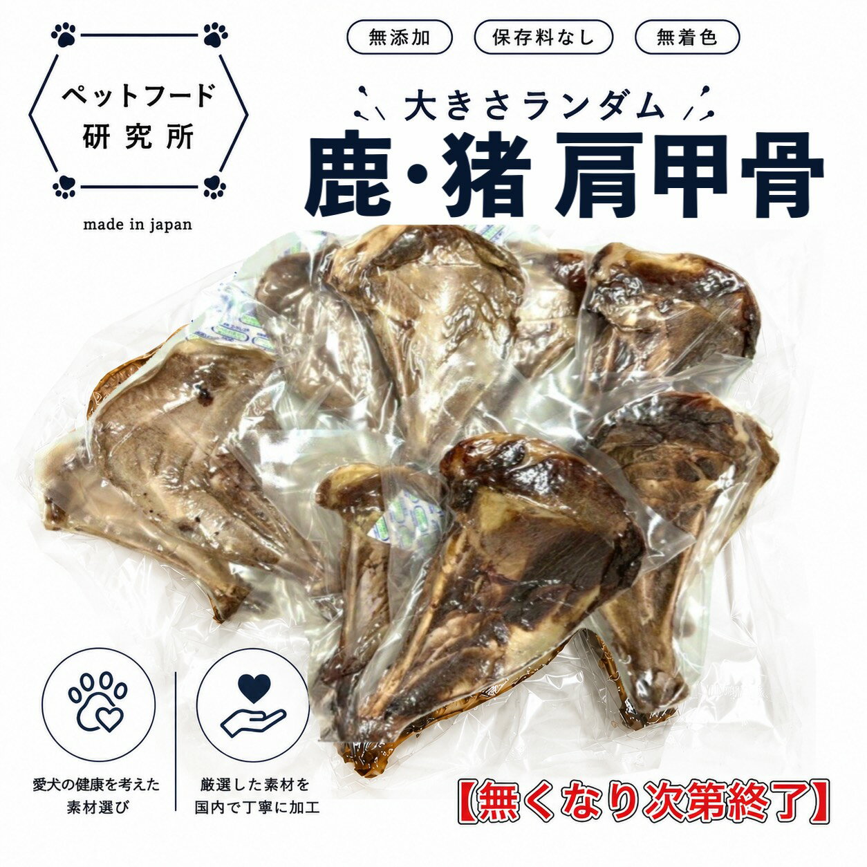 🦴 選べる！国産 鹿・猪 肩甲骨セット 🦌 鹿 肩甲骨 天然無添加・国産鹿肩甲骨。ほどよい噛み応えでデンタルケアをサポート 希少な国産鹿の肩甲骨を使用した、天然無添加のおやつです。 自然のままの形状を活かした骨は、愛犬の本能を刺激し、夢中になって噛み続けられる長持ちタイプ。 硬すぎず適度な噛み応えがあり、噛むことで歯垢や歯石の付着を抑えるサポートをします。 顎をしっかり使うことでストレス発散にもつながります。 🐗 猪 肩甲骨 風味豊かで嗜好性◎ 国産猪肩甲骨の天然無添加おやつ 希少な国産猪の肩甲骨を使用した、天然無添加のおやつです。 平たい形状で歯に当たりやすく、噛むことでデンタルケアをサポートします。 猪骨は鹿骨と比べて硬さに大きな差はありませんが、風味がやや強い傾向があります。 香りを好むワンちゃんにおすすめです。 📦 共通仕様 内容量：鹿／猪 肩甲骨 5〜30枚セット 原材料：鹿肩甲骨（国産）／猪肩甲骨（国産） 大きさ：ランダム（天然素材のため個体差あり） 賞味期限：発送日より約半年程度 保存方法：高温多湿・直射日光を避けて常温保存（長期保管は冷蔵・冷凍推奨） 対象：小型犬〜大型犬（体格・噛む力に合わせてご判断ください）