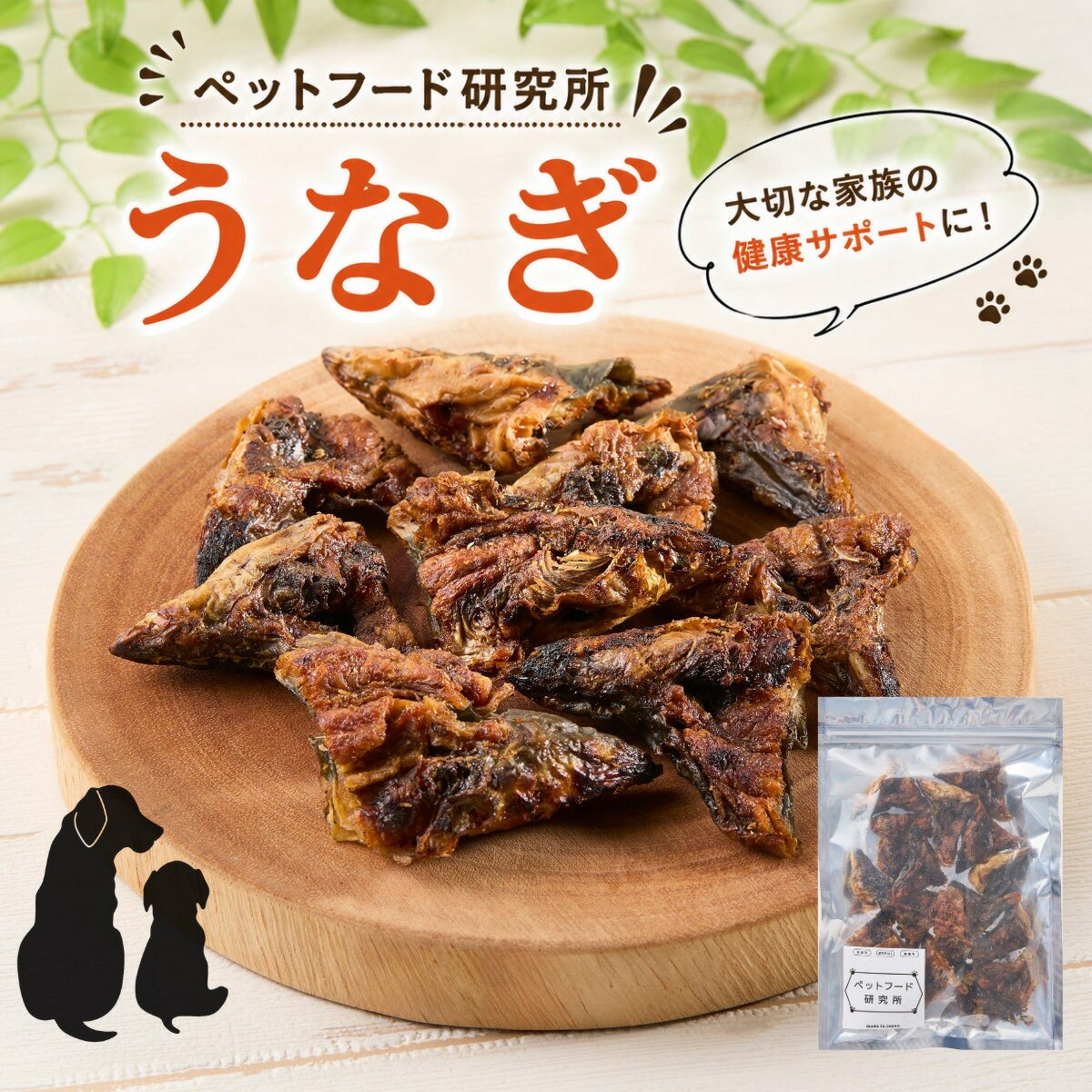 ペットフード研究所【 国産 うなぎ 】 鰻頭 うなぎ骨 うなぎボーン 小型犬 中型犬 大型犬 猫 犬のおやつ 猫のおやつ 犬用 猫用 人気おやつ ギフト プレゼント 贈り物 ペット用