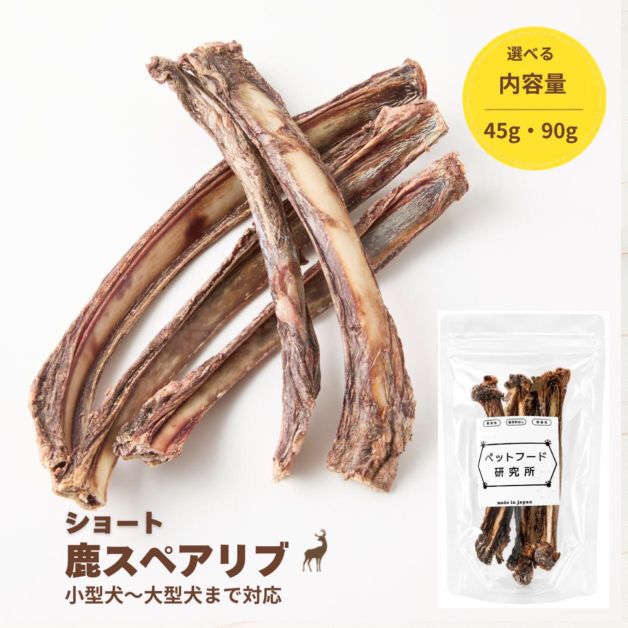 鹿肉に含まれるミネラルはワンちゃんの歯や骨を作るのを手助けします。 硬いものを何度も噛むうちに歯の汚れがとれるため、お口のトラブルケア・お口の臭いケアに繋がります。 歯磨き嫌い、苦手なわんちゃんもご褒美でデンタルケアが可能に！ 鹿スペアリブは噛み応えがありざくざくと歯応えがいい為、齧りたい欲求を満たし、ストレスから来る不調を予防します。 ※歯の弱いワンちゃんや老犬には与えないでください。
