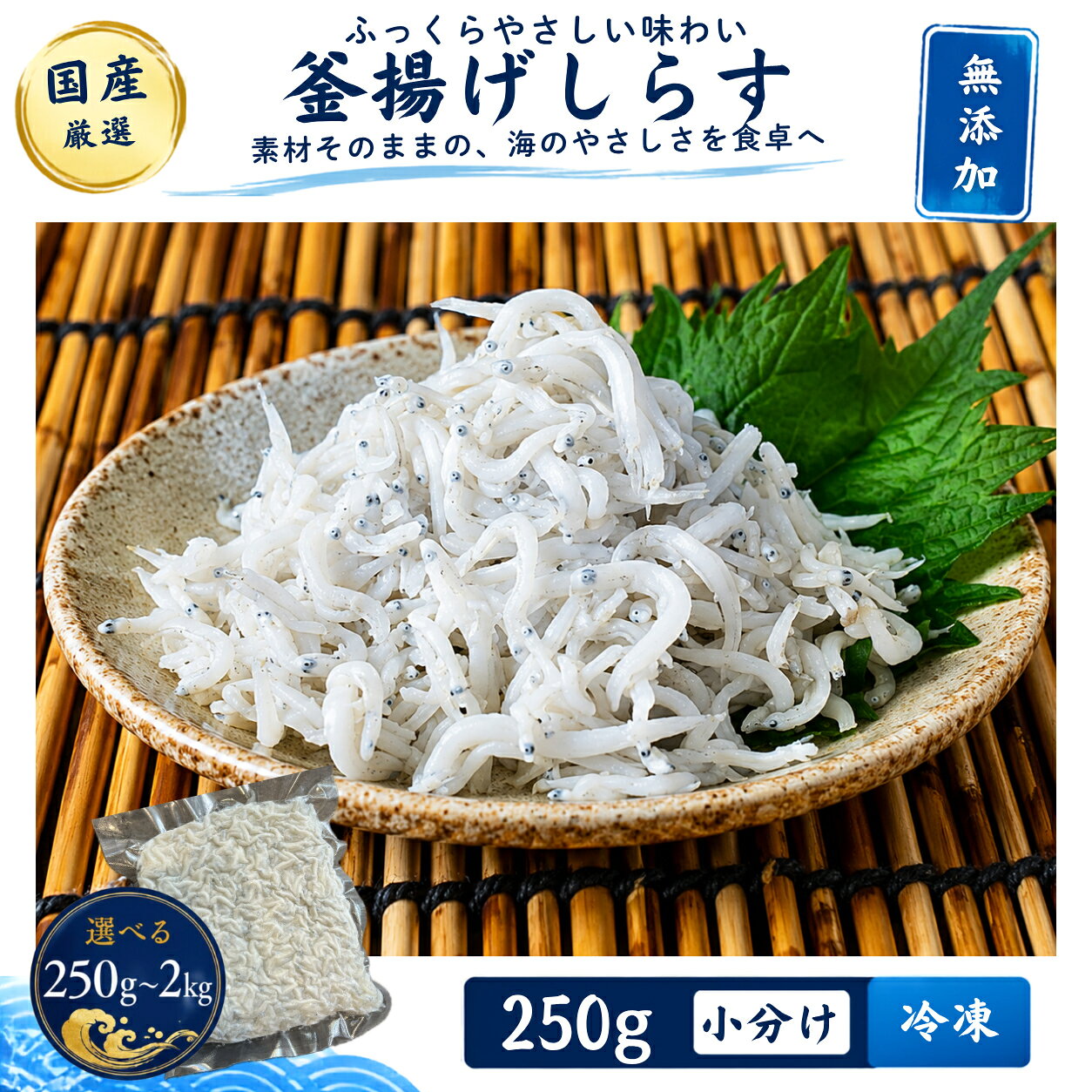 産地直送 新鮮なしらすを、シンプルに塩だけで釜揚げしました。 原材料は「しらす・塩」のみ。 余計なものを加えず、無添加・無漂白で、しらす本来のやさしい旨みとふっくらとした食感をお楽しみいただけます。 鮮度を保つため、釜揚げしたしらすを急速冷凍してお届けします。 さらに、ご家庭でも使いやすいよう250gずつの小分け冷凍にしました。 食べる分だけ解凍できるので、毎日のご飯のお供や朝食、おにぎり、しらす丼などにも便利です。 温かいご飯にたっぷりのせた釜揚げしらす丼はもちろん、大根おろしや冷奴、卵焼き、パスタ、サラダなど、さまざまなお料理にお使いいただけます。 お試し250gからたっぷり楽しめる2kgまで、ご家庭に合わせてお選びいただけます。 ■商品名 釜揚げしらす ■原材料 しらす、塩 ■原産地 大阪府 ■内容量 250g 500g（250g×2） 1kg（250g×4） 2kg（250g×8） ■保存方法 要冷凍（-18℃以下） ■消費期限 冷凍（-18℃以下）で3ヶ月 解凍後は冷蔵保存し、3日以内にお召し上がりください。 ■お召し上がり方 冷蔵庫でじっくり自然解凍してお召し上がりください。 解凍後の再冷凍は品質が低下する原因となりますのでお控えください。 ■アレルギーに関するご注意 本商品は、えび・かに等が混ざる漁法で採取しています。 えび・かにアレルギーをお持ちの方は十分にご注意ください。 ■その他のご注意 天然原料を使用しているため、しらすの大きさや色合いには個体差がございます。