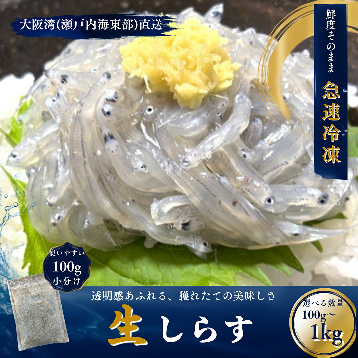 新鮮な生しらすを、獲れたての美味しさそのまま急速冷凍しました。 100gずつの小分けパックなので、食べたい分だけ解凍でき、いつでも新鮮な美味しさをお楽しみいただけます。 解凍後はそのままお刺身としてはもちろん、ご飯にたっぷりのせて生しらす丼、手巻き寿司、おつまみなど幅広くお召し上がりいただけます。 鮮度の良い生しらすだからこそ、とろけるような食感と豊かな旨みをご堪能いただけます。 【ご注意】 生しらすは鮮度が命の商品です。 解凍後は時間の経過とともに風味が損なわれやすいため、解凍後はできるだけ早めにお召し上がりください。 再冷凍はお控えください。 商品仕様 内容量 お試し：200g（100g×2パック） 500g（100g×5パック） 1kg（100g×10パック） 保存方法 要冷凍（-18℃以下） 配送方法 冷凍便