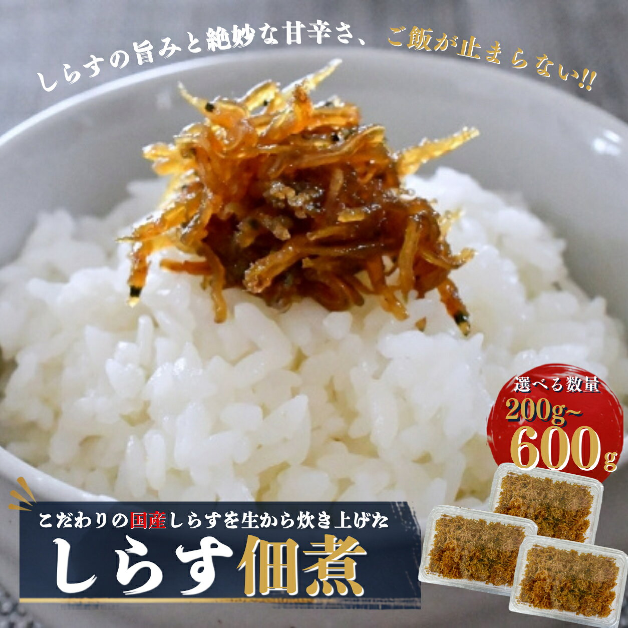 水揚げした新鮮ないわしの稚魚を、鮮度の良いうちに丁寧に生炊きした「生炊きしらす」です。 やわらかい食感と、しらす本来の旨みに、生姜の風味がやさしく香る味わいが特徴です。 温かいご飯にのせるだけで、ご飯のお供としてはもちろん、おにぎりやお茶漬け、お酒のおつまみなど、さまざまなお料理でお楽しみいただけます。 200g入りなので、ご家庭用はもちろん、贈り物にもおすすめです。 ※本商品は冷凍便でお届けいたします。 佃煮のため完全には凍らず、やわらかい状態の場合がございますが、品質には問題ございません。 内容量 200g 400g（200g×2） 600g（200g×3） 原産地 大阪府 原材料 いわしの稚魚（大阪府産）、醤油（大豆・小麦を含む）、砂糖、酒、みりん風調味料、生姜、澱粉糖、酒、還元水飴、調味料（アミノ酸等）、酸味料 保存方法 要冷凍（-18℃以下） 配送方法 冷凍便 注意事項 ・冷凍便でお届けいたしますが、佃煮の特性上、完全には凍らない場合がございます。 ・解凍後は冷蔵庫で保存し、お早めにお召し上がりください。