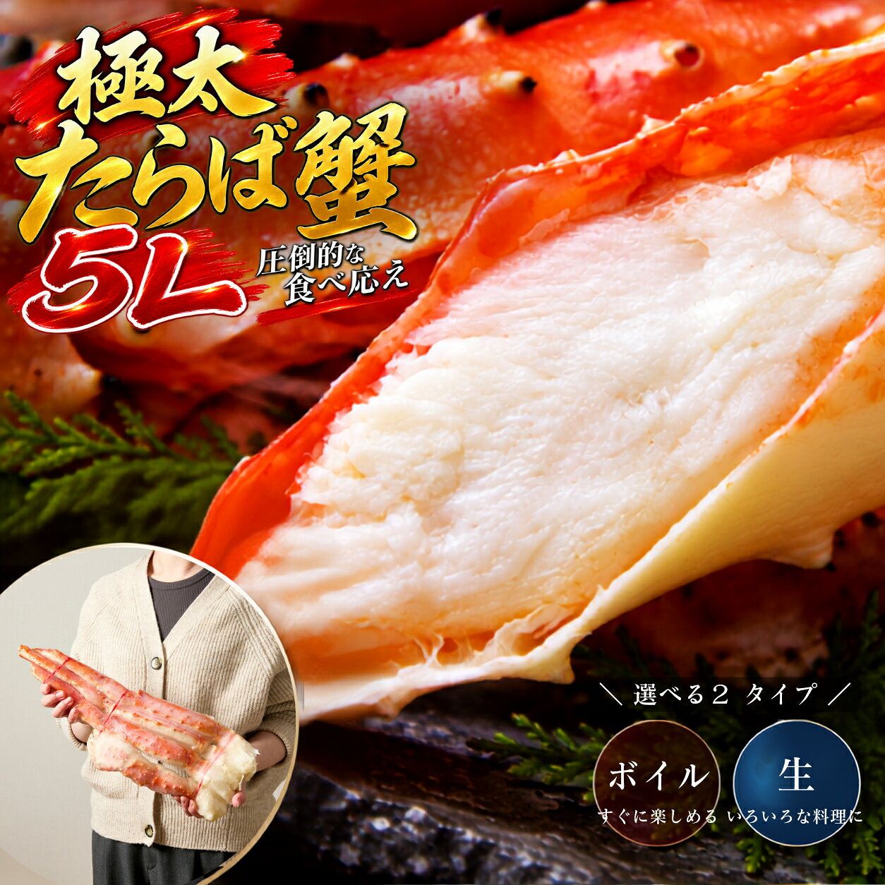 【極太5Lサイズ タラバガニ】 圧倒的な存在感を誇る、極太5Lサイズのタラバガニ。 身入りの良いものだけを厳選した、贅沢な一品です。 脚の先までぎっしりと詰まったカニ身は、 ぷりっとした食感と濃厚な旨みが特徴。 ボリューム・食べ応えともに満足いただける極上品質です。 ひと肩まるごとお届けするため、 食卓に並べた瞬間のインパクトも抜群。 ご家庭用はもちろん、贈り物やギフトにも最適です。 「生」または「ボイル」からお選びいただけます。 生タイプはかにしゃぶや焼きガニに、 ボイルタイプは解凍後そのままでも美味しくお召し上がりいただけます。 焼きガニ、かにしゃぶ、カニ鍋、カニ寿司など、 さまざまな食べ方でお楽しみください。 年末年始や特別な日のごちそうにもおすすめです。 ご家庭の冷凍庫で保存の場合は、約1ヶ月を目安にしてください。 ※自然解凍後は冷蔵保存のうえ、2日以内にお召し上がりください。 ■送料について 北海道・北東北・沖縄への発送には別途追加送料が必要です。 北海道：+1500円 北東北：+200円 沖縄・離島：+1000円