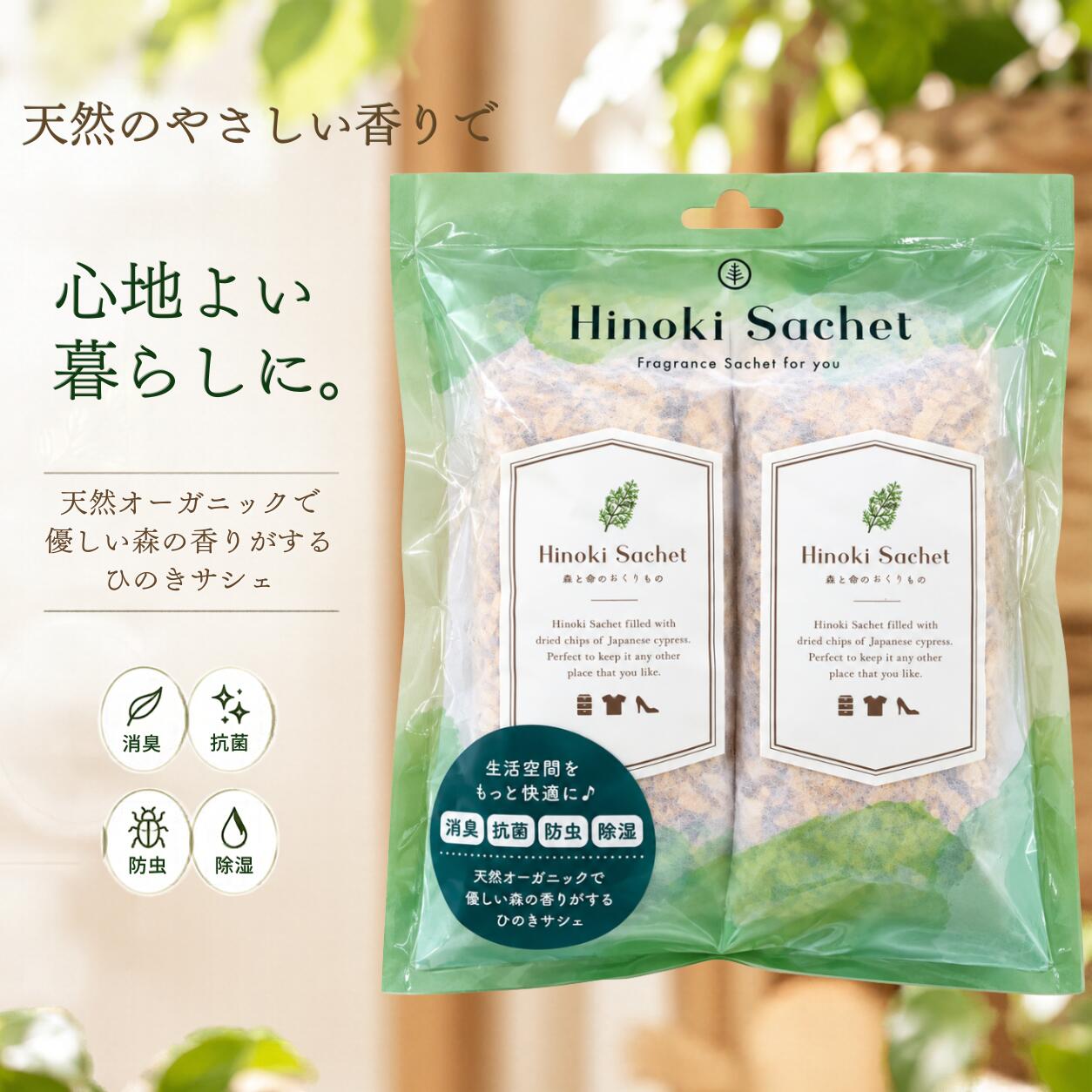 『ひのきのサシェ』は、効能試験を実施し、各種のエビデンスを保有しています。 身の回りから発生する不快な臭いに対し、優れた消臭効果を発揮します。 さらに、抗菌・防虫・除湿などの効果も期待できます。 フック型の吊下げ式なので、玄関、靴箱、クローゼット、トイレ、バスルーム、車内など、様々な場所で簡単にご使用いただけます。 2個入りなので、家の中の気になる場所に吊るすことができ、いつでも清々しい空間を保つことができます。 大切な人への贈り物にも最適な『ひのきのサシェ』で、自然の恵みを感じながら、快適な日々をお過ごしください。