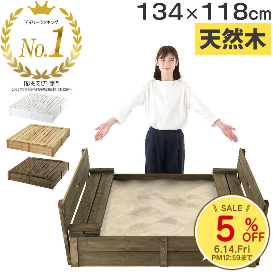 【期間限定！5%OFF】 おうち 砂場 蓋付き 木製 天然木 杉 庭 屋外 遊具 ふた付き すな場 すなば 砂遊び 砂場遊び 外…