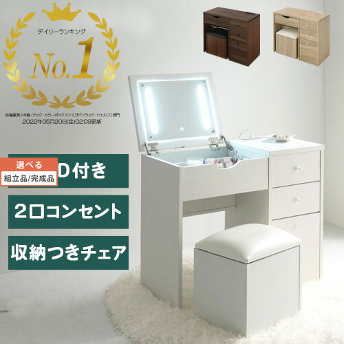 【組立品/完成品が選べる】 ドレッサー テーブル 完成品 あり 化粧台 コンパクト 鏡台 イス 付 メイク台 コスメ収納 ワゴン LED ライト コンセント 引き出し スツール 収納 スツールボックス 化粧 メイク デスク チェア セット 北欧 白 ホワイト ブラウン 茶 LCB642289