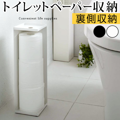 トイレットペーパーホルダー タワー tower 山崎実業 隠す収納 ペーパー収納 スリム トイレットペーパー ストッカー 省スペース トイレ収納 トイレラック 収納 トイレットペーパー収納 おしゃれ…