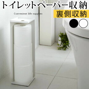 トイレットペーパーホルダー タワー tower 山崎実業 隠す収納 ペーパー収納 スリム トイレットペーパー ストッカー 省スペース トイレ収納 トイレラック 収納 トイレットペーパー収納 おしゃれ 北欧 シンプル スチール タワーシリーズ BTG000016