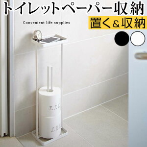 トレイ付きトイレットペーパースタンド タワー tower 山崎実業 トイレットペーパーホルダー ペーパー収納 コーナー スリム トイレ収納 トイレラック トイレットペーパー ストッカー 収納 ホワイト ブラック おしゃれ スタンド ラック 小物入れ スマホ置き タワーシリーズ