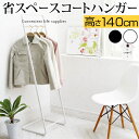 コートハンガー タワー tower 山崎実業 ハンガーラック 洋服掛け 洋服ハンガーラック スタンドハンガー 服かけ 省スペース コンパクト ハンガースタンド ...