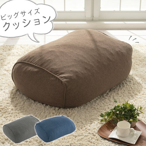 【期間限定！5%OFF】 大きいクッショ