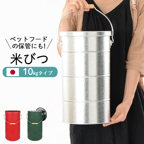 米びつ 10kg 日本製 臭いもれ防止 軽