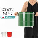 【ポイント5倍】 米びつ 20kg 日本製 