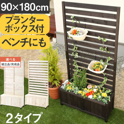 【P5倍 4/27迄】 【組立品/完成品が選べる】 フェンス 木製 ガーデニングフェンス 幅90 高さ180 ラティスフェンス プランター ルーバー プランターボックス 花壇フェンス 目隠しフェンス ベンチ 園芸 ホワイト ダークブラウン おしゃれ 家庭菜園 収納 ベランダ トレリス