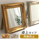 【クーポンで5％OFF！5/1迄】 デスクミラー 化粧鏡 卓上ミラー 卓上鏡 おしゃれ テーブルミラー メイクミラー スタンド 飛散防止 鏡 スタンドミラー 卓上 置き鏡 アンティーク ミラー アンティークミラー ゴージャス 金色 上品 ゴールド/シャンパンゴールド LET300205