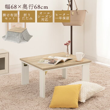 【在庫処分】 家具調こたつ 掛け布団 セット 折りたたみ 木製 68×68 cm ブラウン×グレー/ナチュラル×グレー TBL500339