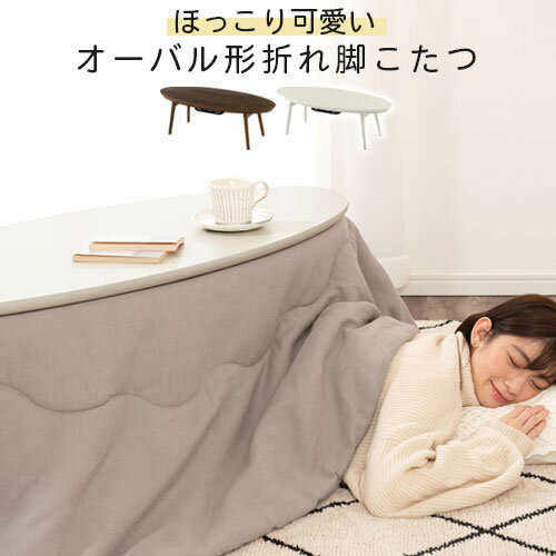 丸テーブル 楕円形 座卓 こたつ 丸形 折りたたみテーブル ローテーブル 机 コタツ 電気こたつ 一人暮らし ロー 約 120cm 折りたたみ 折れ脚 コンパク...