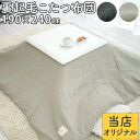 こたつカバー コタツ布団 裏起毛 掛け布団 上掛け 防ダニ 洗える 床暖房対応 こたつ掛け こたつふとん 布団 四角 リモコンポケット 長方形 マイクロファイバ...