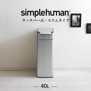 【ポイント2倍】 【正規品】 シンプルヒューマン ゴミ箱 スリム ふた付き 40l 縦型 DTB600076